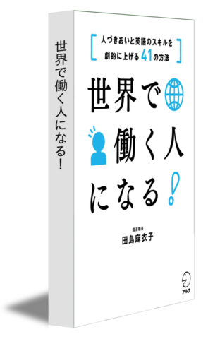 【お試し本】世界で働く人になる！