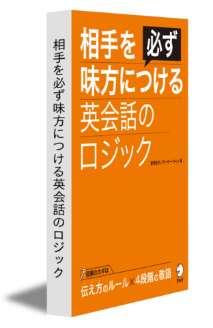 【お試し本】相手を必ず味方につける英会話のロジック