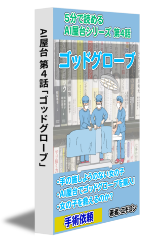 AI屋台 第4話「ゴッドグローブ」