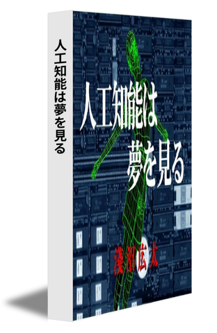 人工知能は夢を見る