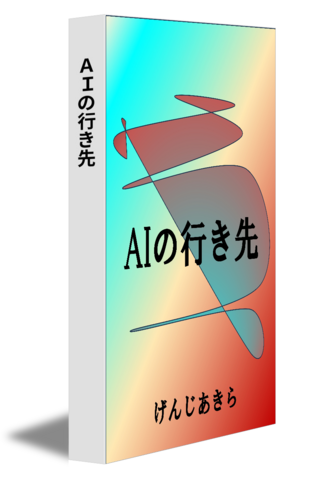 ＡＩの行き先