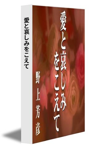 愛と哀しみをこえて