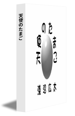 天使のたまご