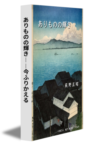 ありものの輝き——今ふりかえる