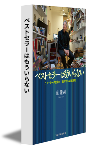 ベストセラーはもういらない