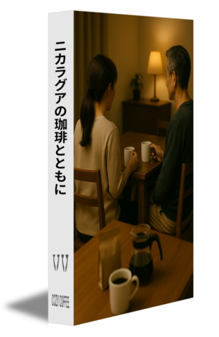 ニカラグアの珈琲とともに