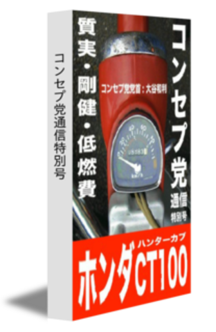 コンセプ党通信特別号