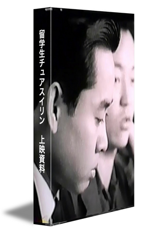 『留学生チュアスイリン』上映資料