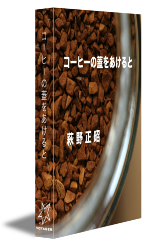 コーヒーの蓋をあけると