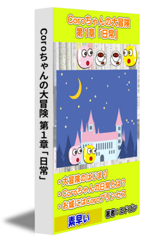 Coroちゃんの大冒険 第1章「日常」