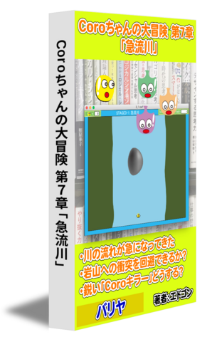 Coroちゃんの大冒険 第7章「急流川」