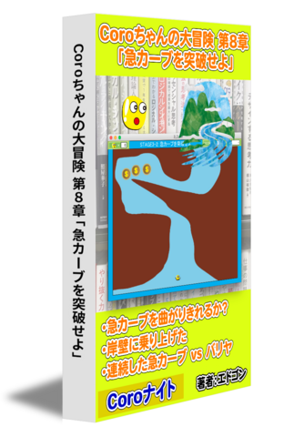 Coroちゃんの大冒険 第8章「急カーブを突破せよ」