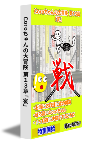 Coroちゃんの大冒険 第13章「宴」