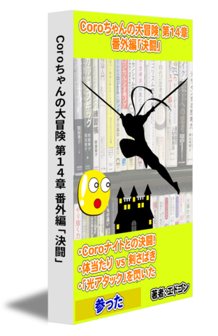 Coroちゃんの大冒険 第14章 番外編「決闘」