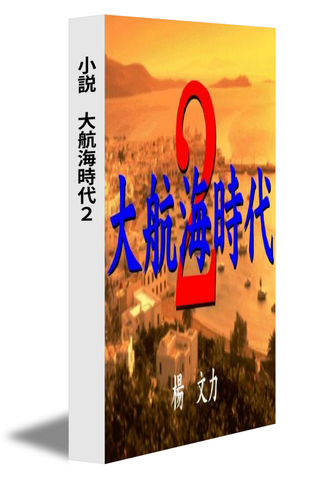 小説　大航海時代２