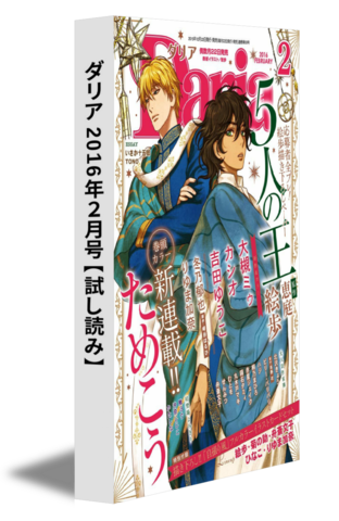 ダリア 2016年2月号【試し読み】