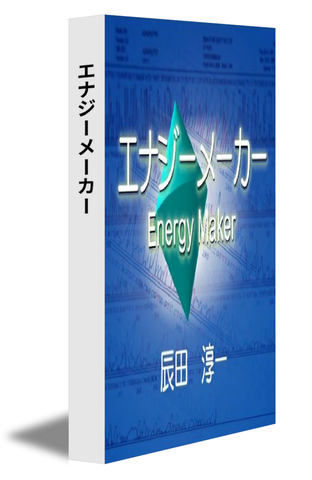 Energy Maker エナジーメーカー