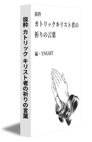 抜粋 カトリック キリスト者の祈りの言葉