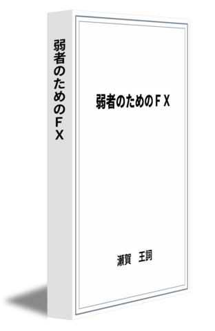 弱者のためのFX
