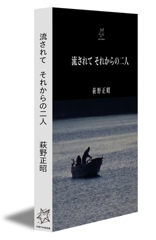 流されて それからの二人