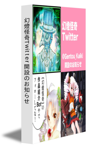 幻燈怪奇Twitter開設のお知らせ