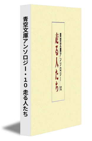 青空文庫アンソロジー・10 走る人たち