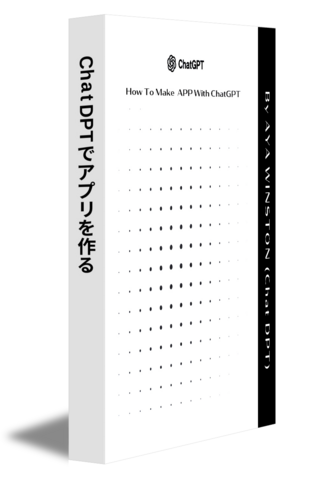 ChatDPTでアプリを作る