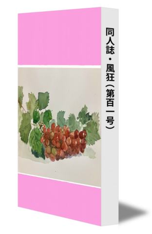 同人誌・風狂（第百一号）