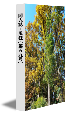 同人誌・風狂（第五九号）