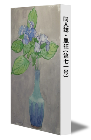 同人誌・風狂（第七一号）