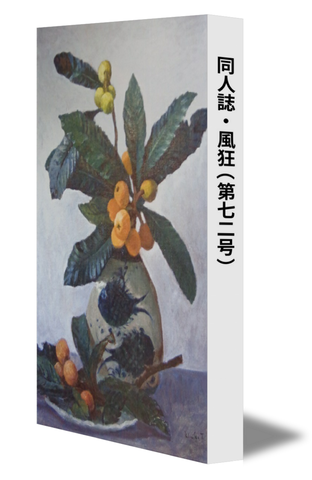 同人誌・風狂（第七二号）