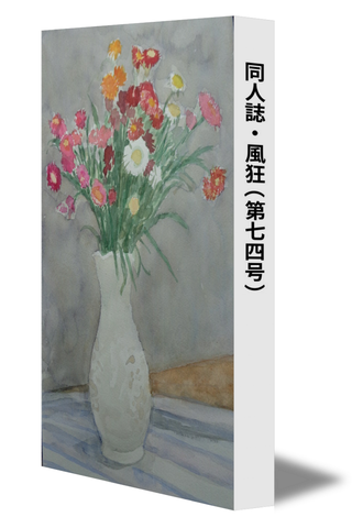 同人誌・風狂（第七四号）