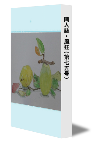 同人誌・風狂（第七五号）