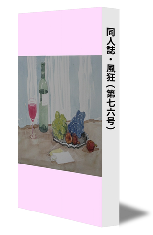 同人誌・風狂（第七六号）
