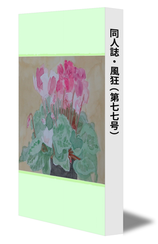 同人誌・風狂（第七七号）
