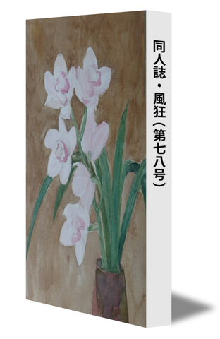 同人誌・風狂（第七八号）
