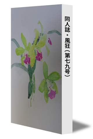 同人誌・風狂（第七九号）