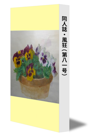 同人誌・風狂（第八一号）