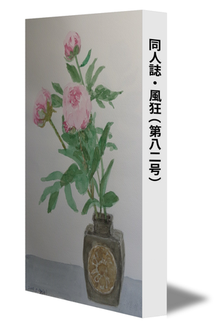 同人誌・風狂（第八二号）