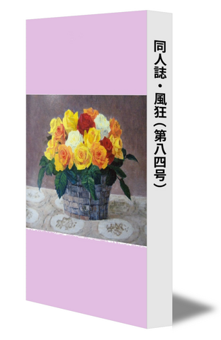 同人誌・風狂（第八四号）