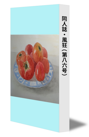 同人誌・風狂（第八六号）