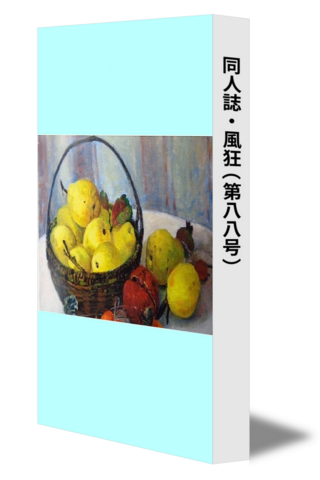 同人誌・風狂（第八八号）