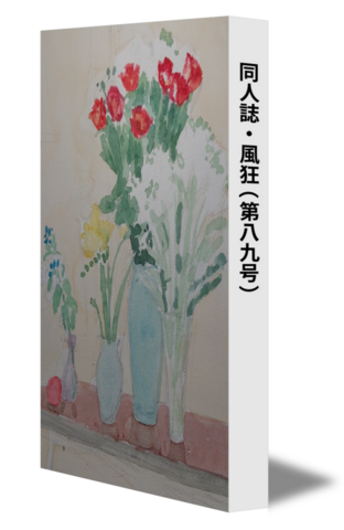 同人誌・風狂（第八九号）