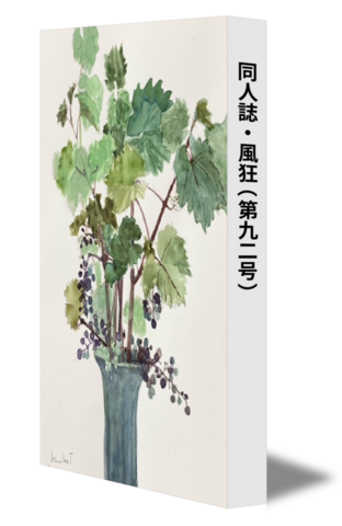 同人誌・風狂（第九二号）