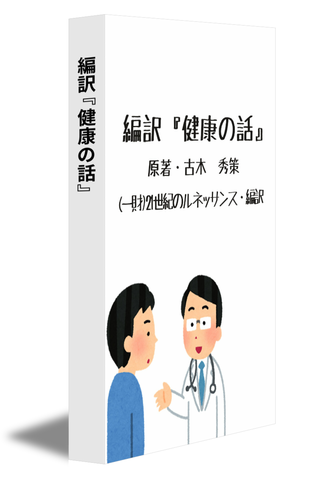 編訳『健康の話』（原著・古木秀作）