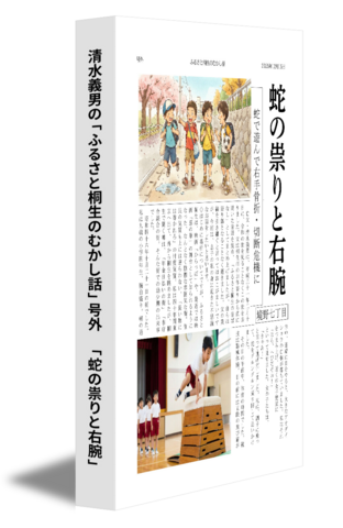 清水義男の「ふるさと桐生のむかし話」号外　「蛇の祟りと右腕」