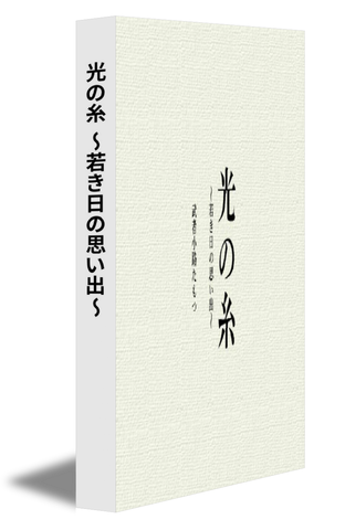 光の糸～若き日の思い出～
