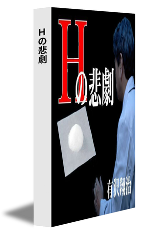 Ｈの悲劇