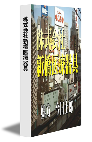 株式会社新橋医療器具
