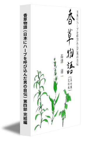 香草物語（日本にハーブを呼び込んだ男の自伝）第四部　完結編